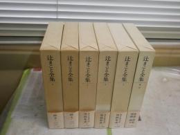 辻まこと全集　全6冊セット　初版函帯　　小口函シミ多し　ヤケシミ汚難痛有　帯切れ有　　E7左　ゆうパック送付