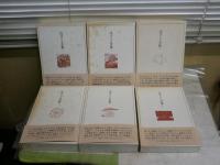 辻まこと全集　全6冊セット　初版函帯　　小口函シミ多し　ヤケシミ汚難痛有　帯切れ有　　E7左　ゆうパック送付