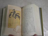 吾輩は猫である　　明治村版　夏目漱石著　　4刷　夫婦箱痛有　小さなルーペ付き　　函ヤケ汚痛有　J2左下　レターパックプラス送付