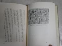 定本天理図書館の善本稀書　　一古書肆の思い出　　反町茂雄著　定本2刷　帯切れ函少汚有　レターパックプラス送付