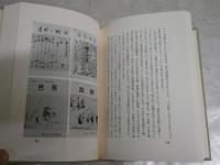 定本天理図書館の善本稀書　　一古書肆の思い出　　反町茂雄著　定本2刷　帯切れ函少汚有　レターパックプラス送付