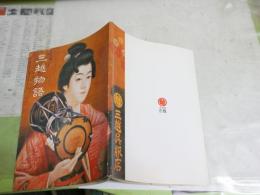 三越物語　　図録カタログ　　ヤケシミ汚有　　H3左1