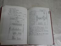 中国会計史　　津谷原弘著　　初版　　ヤケシミ汚有　S1左1