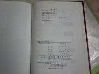 中国会計史　　津谷原弘著　　初版　　ヤケシミ汚有　S1左1