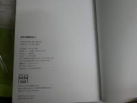 世界の建築家　　企画編集・ギャラリー間　監修・三宅理一、松村伸、淵上正幸　　2刷　ヤケシミ汚　カバー少切れ　レターパックプラス送付　E2左上