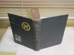 品川子爵傳　　村田峰次郎著　初版　ヤケシミ汚難有　裸本　H3左1