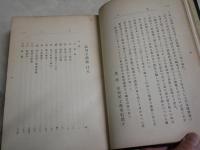 品川子爵傳　　村田峰次郎著　初版　ヤケシミ汚難有　裸本　H3左1