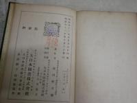 品川子爵傳　　村田峰次郎著　初版　ヤケシミ汚難有　裸本　H3左1