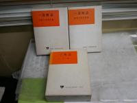 一宮町誌　　本文編・近世文書目録編・近世文書資料編　　全3冊セット　ヤケシミ汚難痛　ゆうパック送付　　H2上段