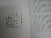 驢鞍橋講話　　大森曹玄著　1刷函　ヤケシミ汚難痛有　　消し跡有　C1右　レターパックプラス送付
