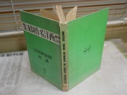 図案新技法講座　　７解説西洋名作図案集　　初版　裸本　ヤケシミ汚難痛有　　背痛一部欠け有　　R2