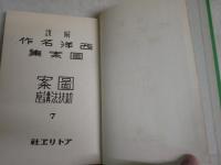 図案新技法講座　　７解説西洋名作図案集　　初版　裸本　ヤケシミ汚難痛有　　背痛一部欠け有　　R2