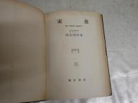 家禽　　鶏の育種繁殖と飼育管理　　西田周作著　　ヤケシミ汚難痛有　　H1右2