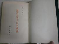 國史に現れた日本精神　　山田孝雄著　　初版函　ヤケシミ汚難痛有　線消し跡有　　S1右2
