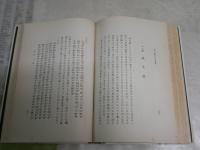 國史に現れた日本精神　　山田孝雄著　　初版函　ヤケシミ汚難痛有　線消し跡有　　S1右2