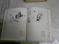 現代名作名画全集　　第1巻吉川英治宮本武蔵　石井鶴三　　初版函　ヤケシミ汚多し　J2左下