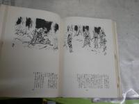 現代名作名画全集　　第1巻吉川英治宮本武蔵　石井鶴三　　初版函　ヤケシミ汚多し　J2左下
