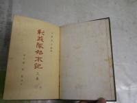 彰義隊始末記　上巻　　小野金次郎著　　初版　ヤケシミ汚多し　難痛有　裸本　新選組チラシ2枚付き　見返し書入れ有　H3左3