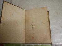 彰義隊始末記　上巻　　小野金次郎著　　初版　ヤケシミ汚多し　難痛有　裸本　新選組チラシ2枚付き　見返し書入れ有　H3左3
