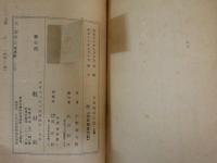 彰義隊始末記　上巻　　小野金次郎著　　初版　ヤケシミ汚多し　難痛有　裸本　新選組チラシ2枚付き　見返し書入れ有　H3左3
