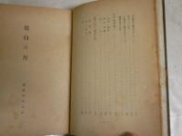 彰義隊始末記　上巻　　小野金次郎著　　初版　ヤケシミ汚多し　難痛有　裸本　新選組チラシ2枚付き　見返し書入れ有　H3左3