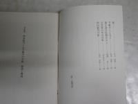 完全複製　沖田総司土方歳三の手紙　初版　筒箱・夫婦箱　ヤケシミ汚有　チラシ2枚付き　H3左3　レターパックプラス送付