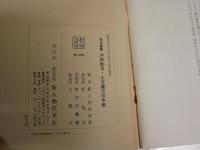 完全複製　沖田総司土方歳三の手紙　初版　筒箱・夫婦箱　ヤケシミ汚有　チラシ2枚付き　H3左3　レターパックプラス送付