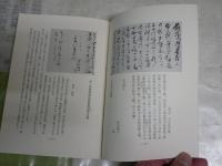完全複製　沖田総司土方歳三の手紙　初版　筒箱・夫婦箱　ヤケシミ汚有　チラシ2枚付き　H3左3　レターパックプラス送付