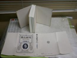 漱石研究　ESSAY　ON　SOSEKI　　平岡敏夫著　　初版　レターパックプラス送付　J2中