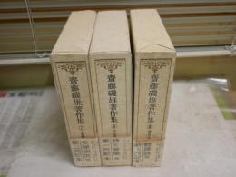 齋藤磯雄著作集　　1‐3巻　計3冊セット　初版函帯　小口斑点シミ多し　帯汚痛難有　月報付　L2下　ゆうパック送付