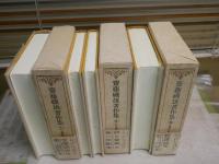 齋藤磯雄著作集　　1‐3巻　計3冊セット　初版函帯　小口斑点シミ多し　帯汚痛難有　月報付　L2下　ゆうパック送付