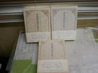 齋藤磯雄著作集　　1‐3巻　計3冊セット　初版函帯　小口斑点シミ多し　帯汚痛難有　月報付　L2下　ゆうパック送付
