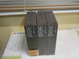 ポオ全集　　全3冊セット　　新装版　初版函　ヤケシミ汚多し　ゆうパック送付　L2下
