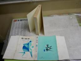 愛の倫理　D・H・ロレンス研究　　マーク・スピルカ著　山口圭三訳　　再版　ヤケシミ汚難痛有　L1右