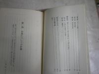 愛の倫理　D・H・ロレンス研究　　マーク・スピルカ著　山口圭三訳　　再版　ヤケシミ汚難痛有　L1右