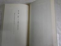 愛の倫理　D・H・ロレンス研究　　マーク・スピルカ著　山口圭三訳　　再版　ヤケシミ汚難痛有　L1右
