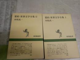 要約世界文学全集　１・2　木原武一著　　新潮選書　　3・6刷　L2右　