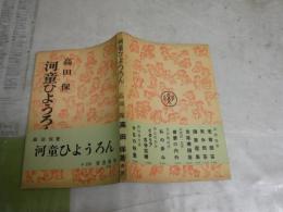 河童ひようろん　　高田保著　　カット・清水崑　装幀・茂田井武　初版帯　小印複数　ヤケシミ汚難有　J2中　