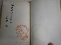 河童ひようろん　　高田保著　　カット・清水崑　装幀・茂田井武　初版帯　小印複数　ヤケシミ汚難有　J2中　