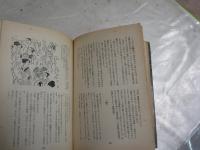 すつ飛び駕　　子母澤　寛著　装幀佐多芳郎　初版　　ヤケシミ汚難痛有　カバー痛有　J2中