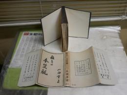 教育の本質観　　小西重直著　38版　ヤケシミ汚難痛有　小印複数あり　　S1左1