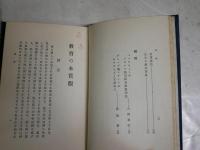 教育の本質観　　小西重直著　38版　ヤケシミ汚難痛有　小印複数あり　　S1左1