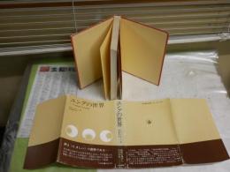 ユングの世界　　こころの分析とその生涯　　E・A・ベンネット著　萩尾重樹訳　1刷　ヤケ汚難痛有　　S1左1