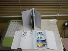 空間デザイン事典　　日本建築学会編　　1版4刷　マーカー線多数26頁分　書込み消し跡有22頁分　S1右1