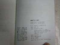 空間デザイン事典　　日本建築学会編　　1版4刷　マーカー線多数26頁分　書込み消し跡有22頁分　S1右1