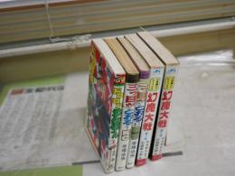 まんが不揃新書5冊セット　・ドロロンえん魔くん1　永井豪とダイナミック・プロ　昭和55年11月5刷　・三つ目がとおる1・6　手塚治虫　昭和50年4刷　昭和52年1刷　・幻魔大戦1・2　平井和正・原作　石森章太郎・絵昭和58年45・44版　計5冊　ヤケシミ汚難痛有　K3左1　　レターパックプラス送付