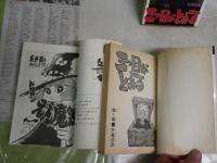 まんが不揃新書5冊セット　・ドロロンえん魔くん1　永井豪とダイナミック・プロ　昭和55年11月5刷　・三つ目がとおる1・6　手塚治虫　昭和50年4刷　昭和52年1刷　・幻魔大戦1・2　平井和正・原作　石森章太郎・絵昭和58年45・44版　計5冊　ヤケシミ汚難痛有　K3左1　　レターパックプラス送付