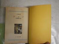 ジュン　　章太郎のファンタジーワールド　　石森章太郎著　　初版1刷　ヤケシミ汚難有　小学館文庫　K3左1