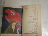 ジュン　　章太郎のファンタジーワールド　　石森章太郎著　　初版1刷　ヤケシミ汚難有　小学館文庫　K3左1