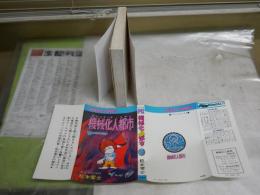 機械化人都市　マシンナーズ・シティ　　松本零士著　17版　パワァコミックス　新書　ヤケシミ多し　汚有　　K3左1